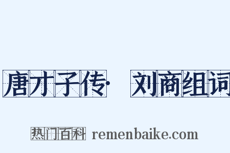 唐才子传·刘商组词是什么意思的图片